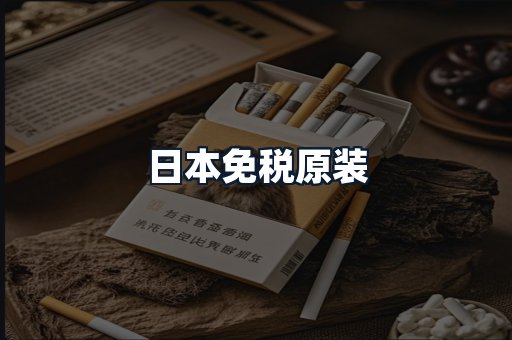 日本免税原装